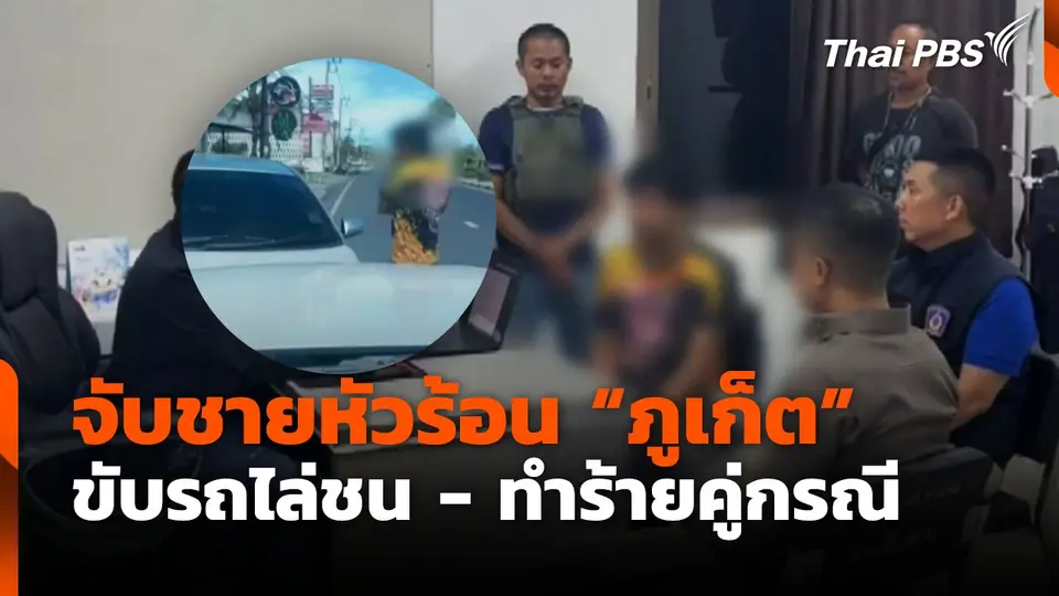 จับชายหัวร้อน “ภูเก็ต” ขับรถไล่ชน - ทำร้ายคู่กรณี