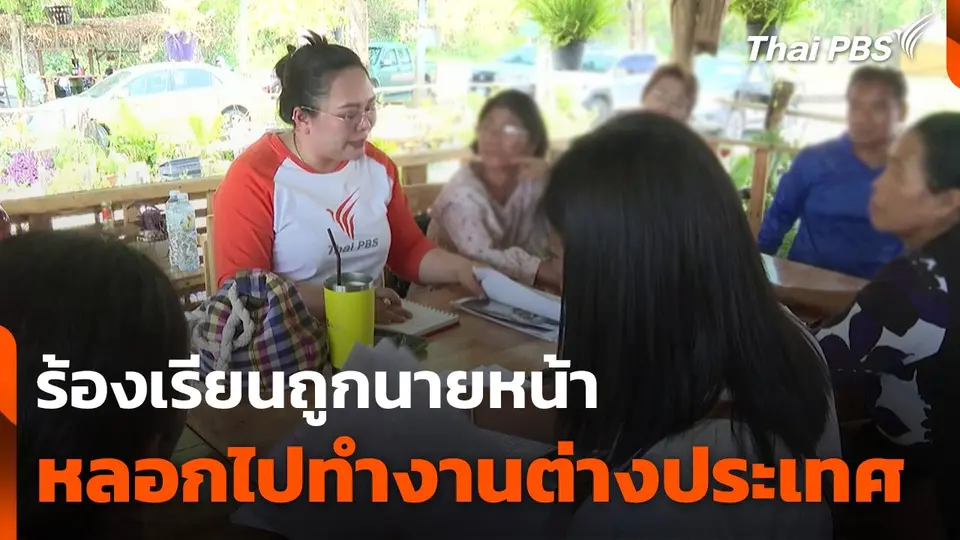 ร้องเรียนถูกนายหน้า หลอกไปทำงานต่างประเทศ