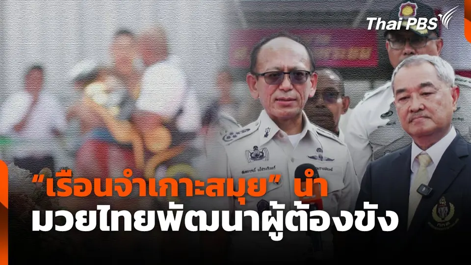 "เรือนจำเกาะสมุย" นำ มวยไทยพัฒนาผู้ต้องขัง