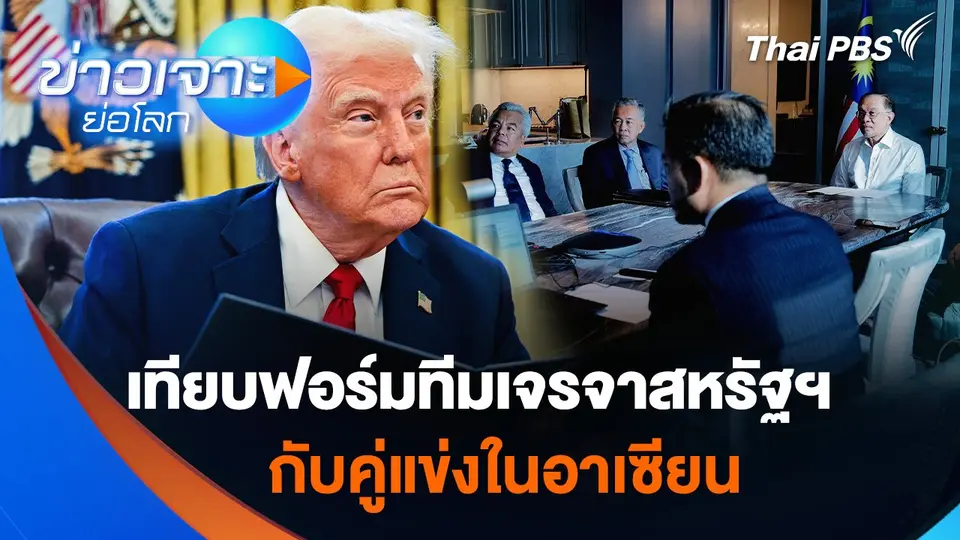 เทียบฟอร์มทีมเจรจาสหรัฐฯ กับคู่แข่งในอาเซียน