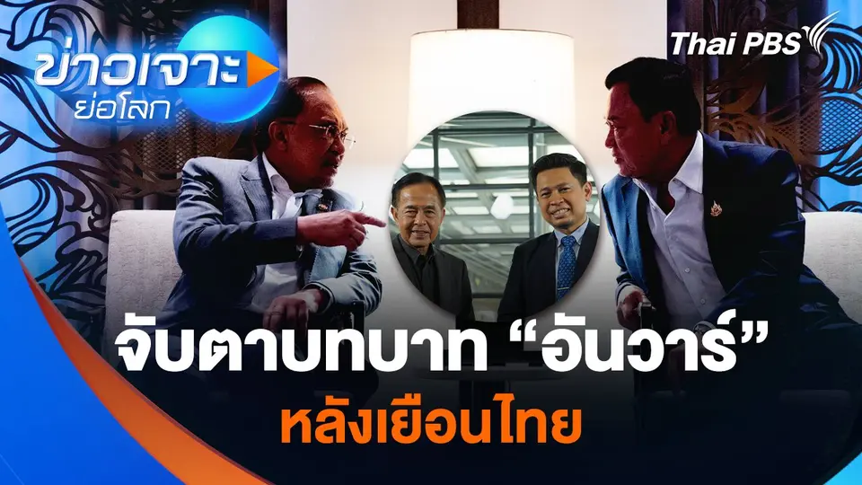 จับตาบทบาท “อันวาร์” หลังเยือนไทย