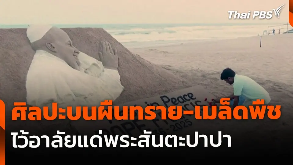 "ศิลปะบนผืนทราย-เมล็ดพืช" ไว้อาลัยแด่พระสันตะปาปา