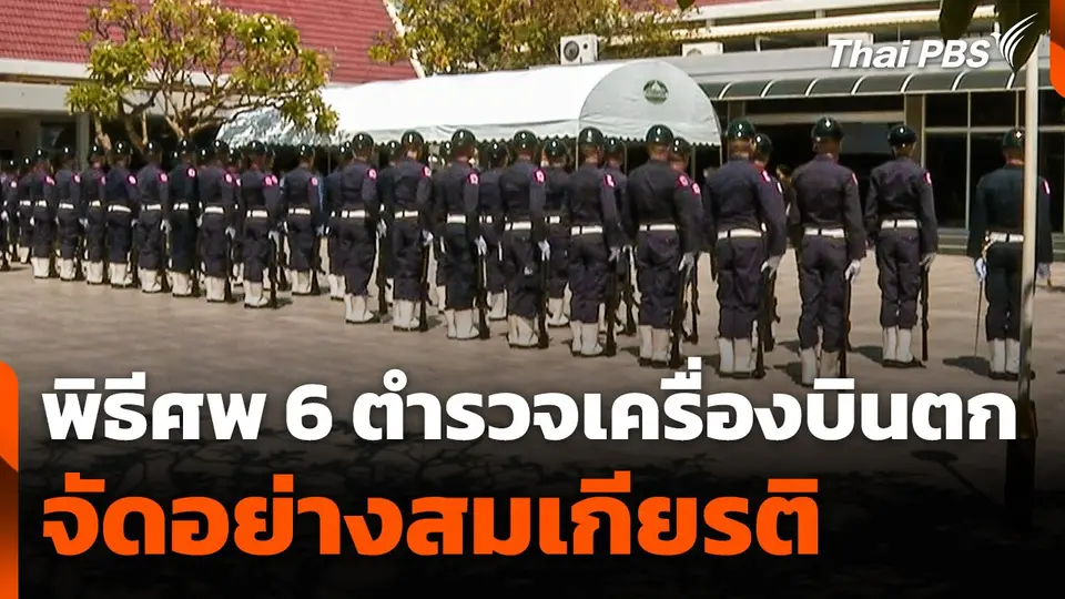 พิธีศพ 6 นายตำรวจ เหตุเครื่องบินตก จัดอย่างสมเกียรติ