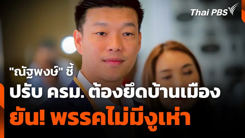 "ณัฐพงษ์" ชี้ ! ปรับ ครม. ต้องยึดบ้านเมือง ยัน ! พรรคไม่มีงูเห่า