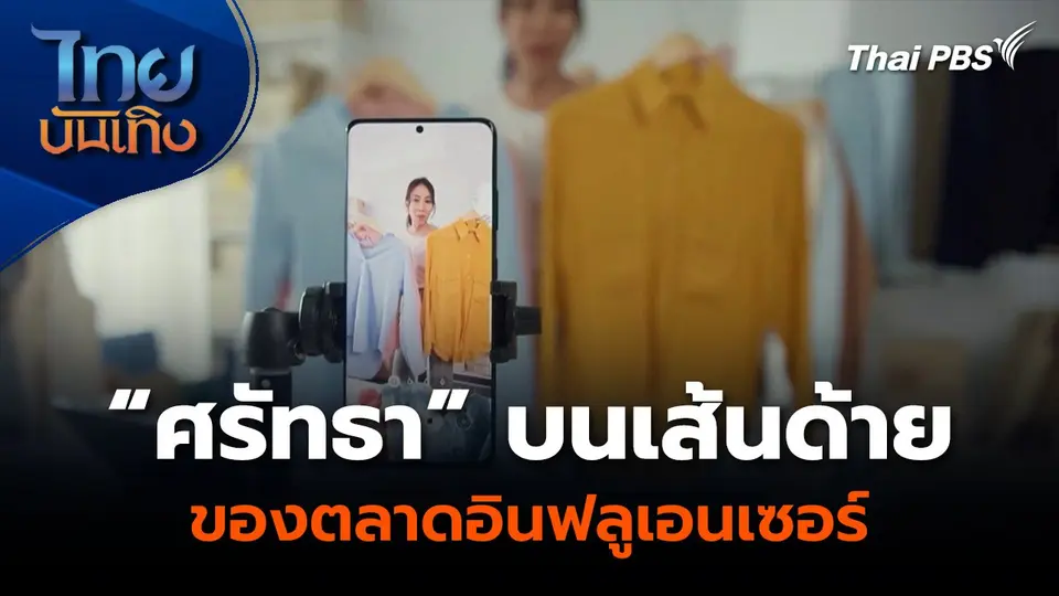 “ศรัทธา” บนเส้นด้าย ของตลาดอินฟลูเอนเซอร์