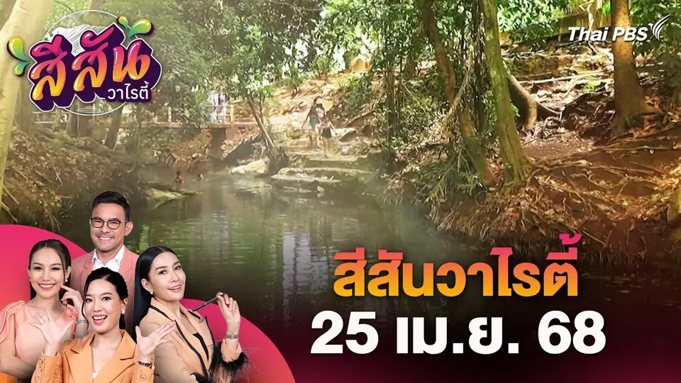 สีสันวาไรตี้ (25 เม.ย. 68)