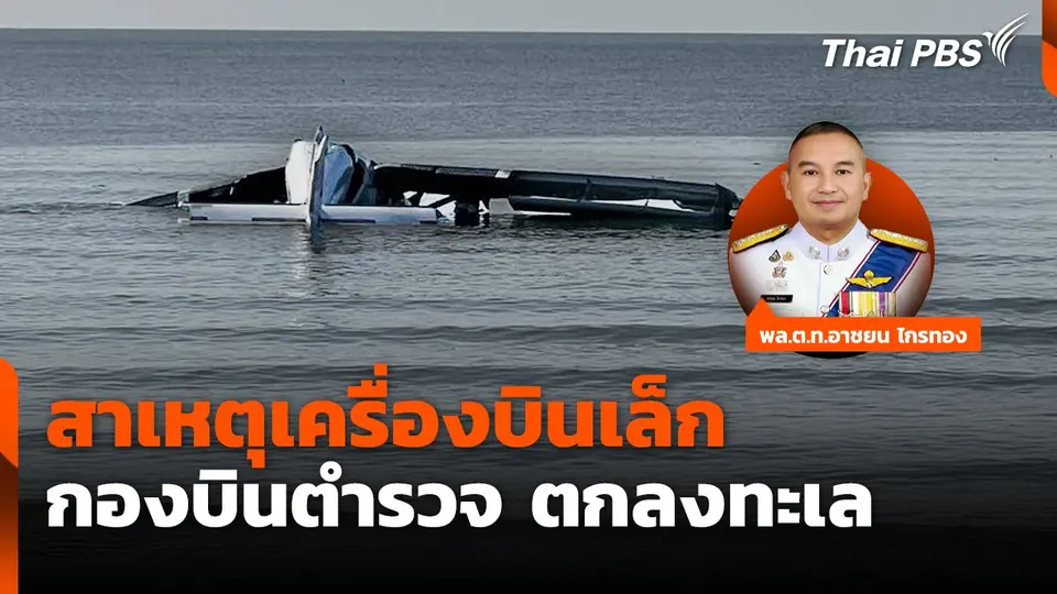 สาเหตุเครื่องบินเล็ก กองบินตำรวจ ตกลงทะเล