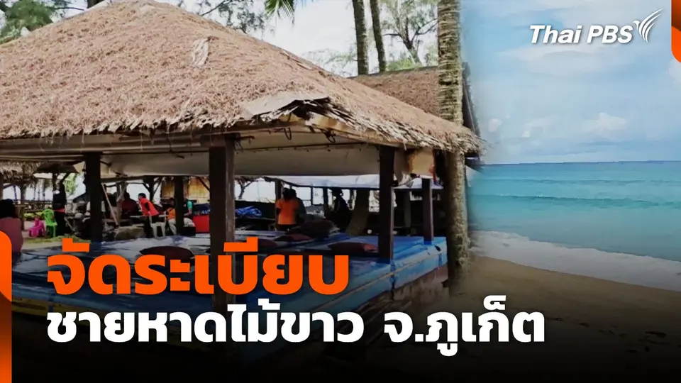 เจ้าหน้าจัดระเบียบ ชายหาดไม้ขาว จ.ภูเก็ต