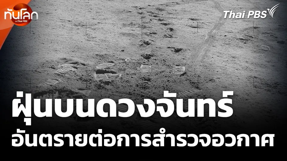 ฝุ่นบนดวงจันทร์อันตรายต่อการสำรวจอวกาศ