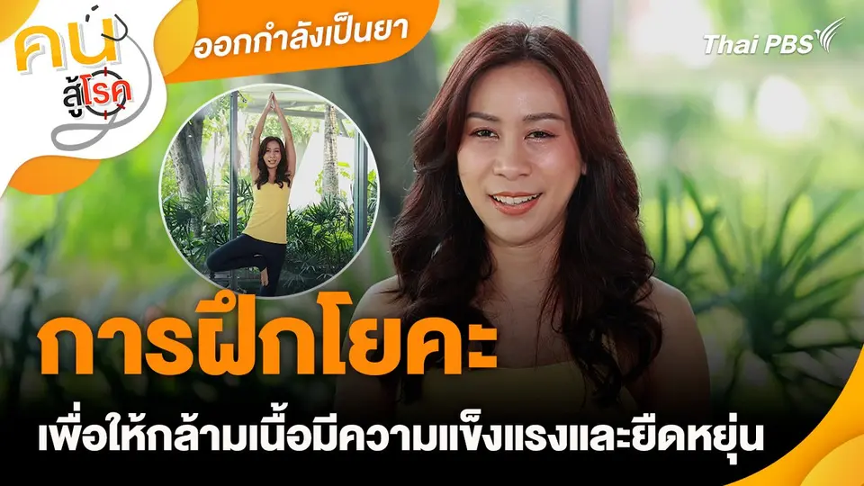 ออกกำลังกายเป็นยา : การฝึกโยคะเพื่อให้กล้ามเนื้อมีความแข็งแรงและยืดหยุ่น