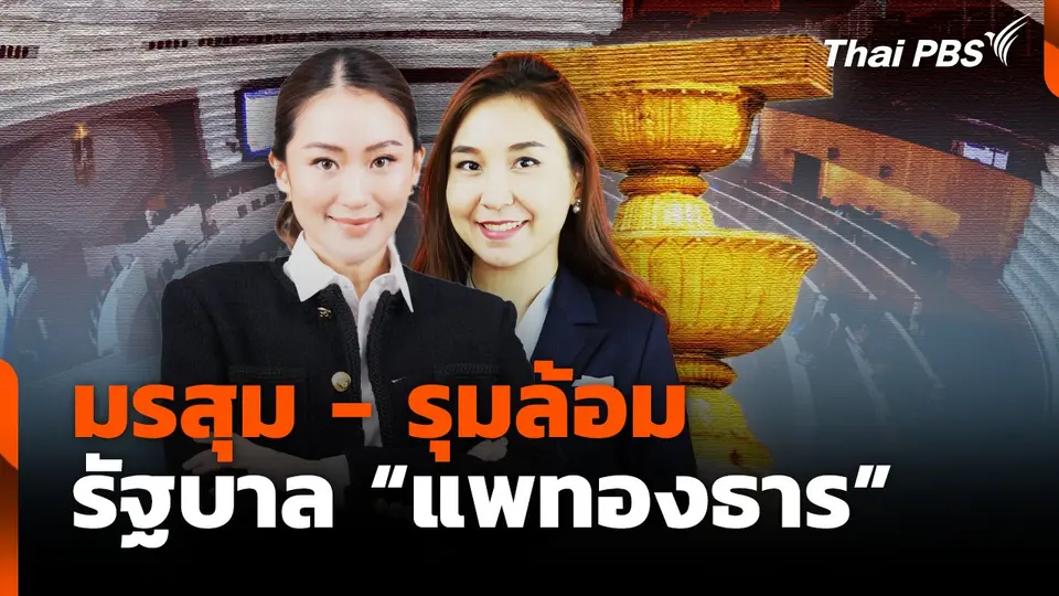 มรสุม - รุมล้อม รัฐบาล "แพทองธาร"