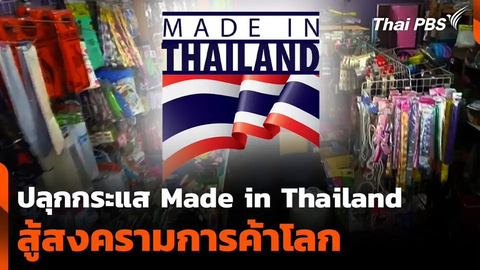 ปลุกกระแส "Made in Thailand" สู้สงครามการค้าโลก