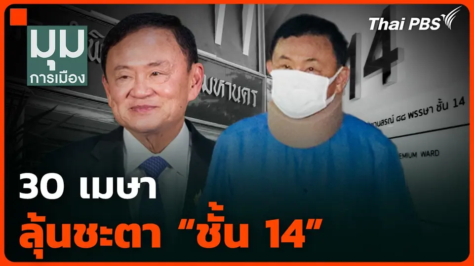 30 เมษา ลุ้นชะตา "ชั้น 14"
