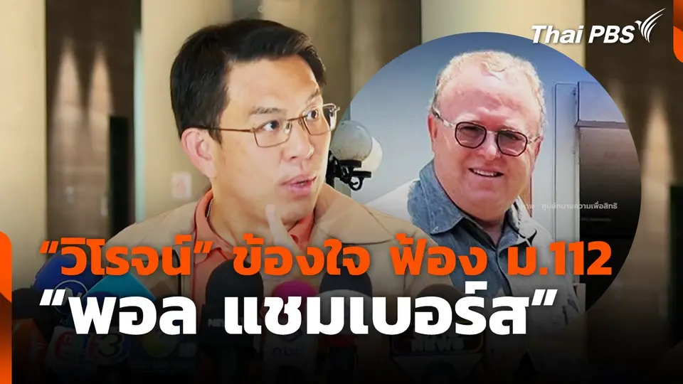 "วิโรจน์" ข้องใจ ฟ้อง ม.112 "พอล แชมเบอร์ส"