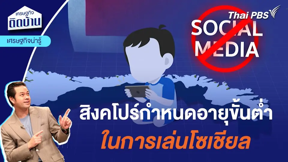 สิงคโปร์กำหนดอายุขั้นต่ำในการเล่นโซเชียล | เศรษฐกิจน่ารู้