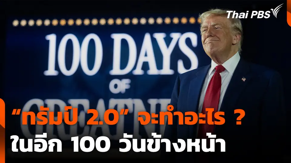 “ทรัมป์ 2.0” จะทำอะไร ? ในอีก 100 วันข้างหน้า