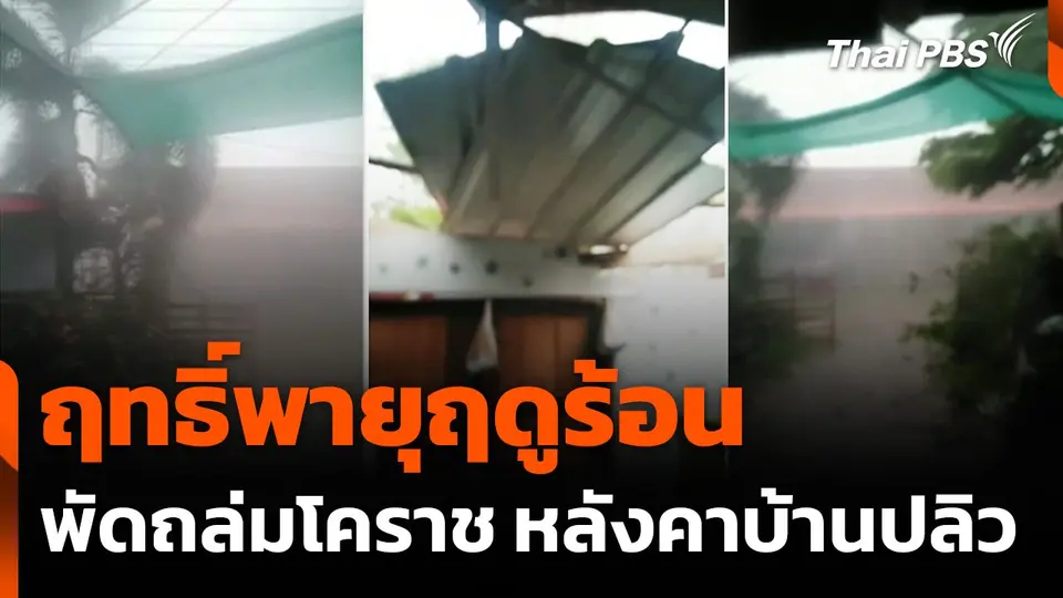 ฤทธิ์พายุฤดูร้อน พัดถล่มโคราช หลังคาบ้านปลิว