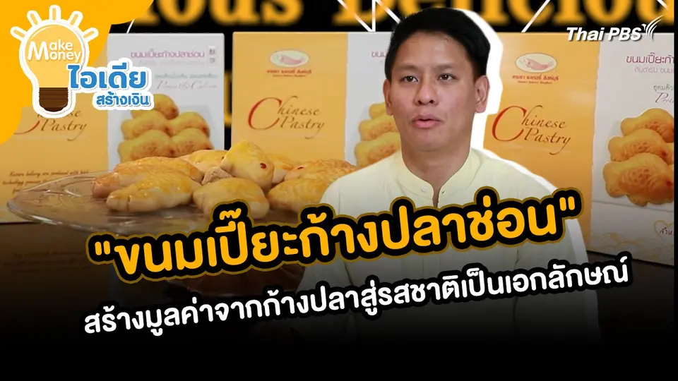 Make Money ไอเดียสร้างเงิน : "ขนมเปี๊ยะก้างปลาช่อน" สร้างมูลค่าจากก้างปลาสู่รสชาติเป็นเอกลักษณ์