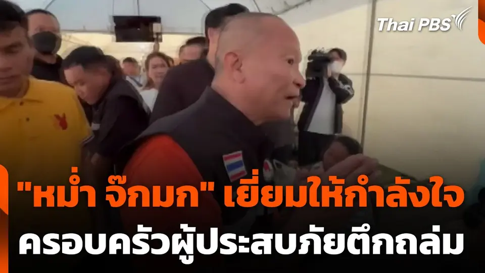 "หม่ำ จ๊กมก" เยี่ยมให้กำลังใจครอบครัวผู้ประสบภัย ตึก สตง. ถล่ม
