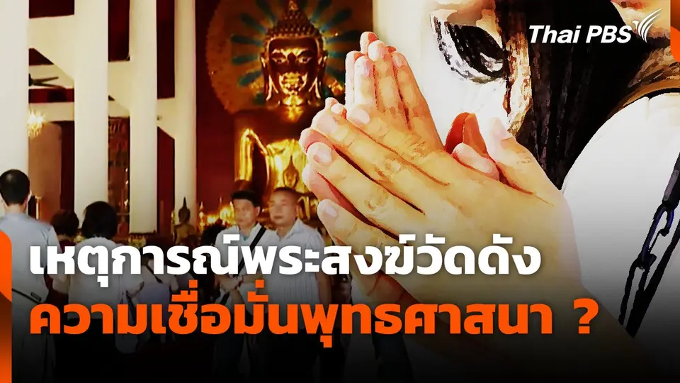 เหตุการณ์พระสงฆ์วัดดัง ส่งผลความเชื่อมั่นพุทธศาสนา ?