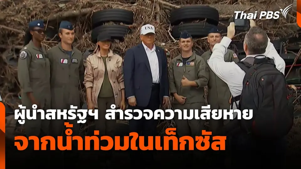 ผู้นำสหรัฐฯ สำรวจความเสียหายจากน้ำท่วมในเทกซัส