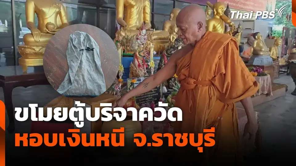ขโมยตู้บริจาควัดหอบเงินหนี จ.ราชบุรี