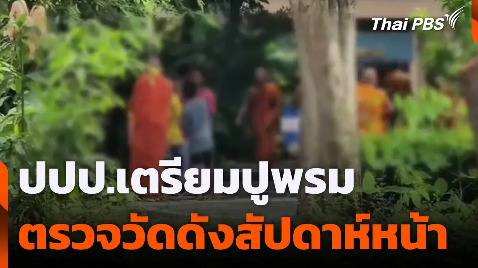 ปปป.เตรียมปูพรม ตรวจวัดดังสัปดาห์หน้า