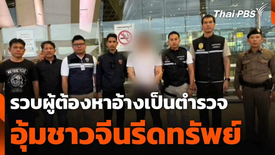 รวบผู้ต้องหาอ้างเป็นตำรวจ อุ้มชาวจีนรีดทรัพย์