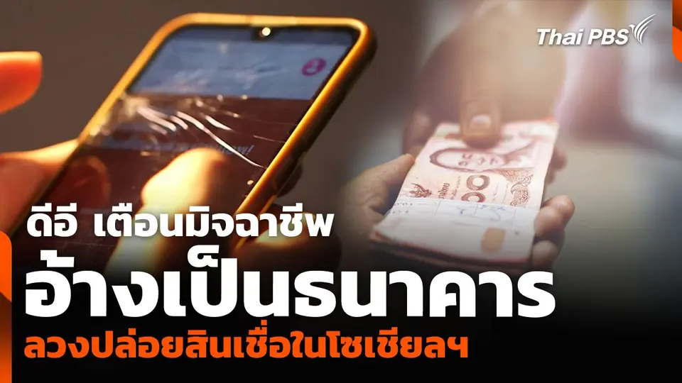 ดีอี เตือนมิจฉาชีพอ้างเป็นธนาคาร ลวงปล่อยสินเชื่อในโซเชียลฯ