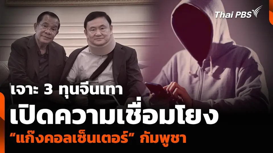 เจาะ 3 ทุนจีนเทา เปิดความเชื่อมโยง “แก๊งคอลเซ็นเตอร์” กัมพูชา