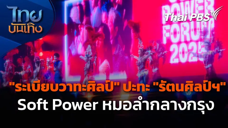 "ระเบียบวาทะศิลป์" ปะทะ "รัตนศิลป์ฯ" Soft Power หมอลำกลางกรุง