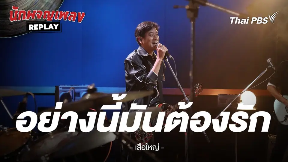 อย่างนี้มันต้องรัก - เสือใหญ่