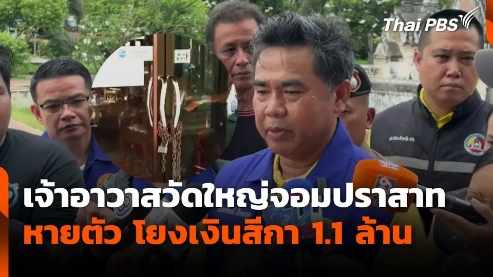 เจ้าอาวาสวัดใหญ่จอมปราสาทหายตัว โยงเงินสีกา 1.1 ล้าน