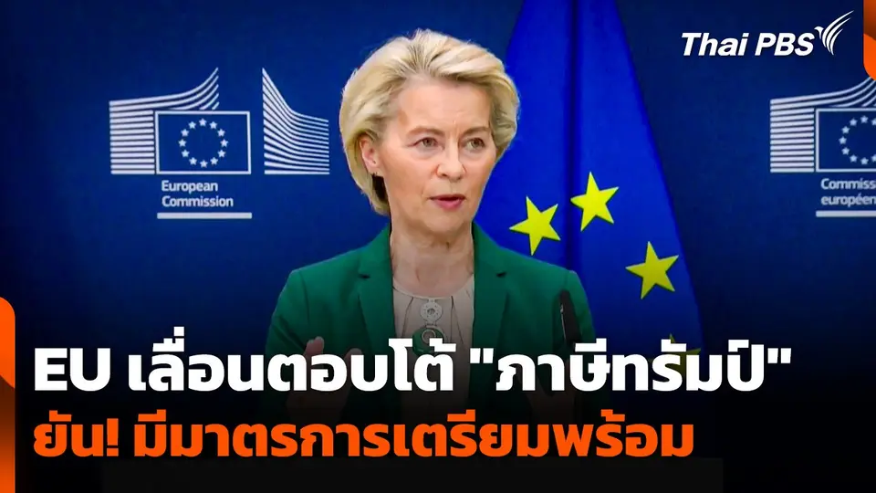 EU เลื่อนตอบโต้ "ภาษีทรัมป์" ยัน! มีมาตรการเตรียมพร้อม