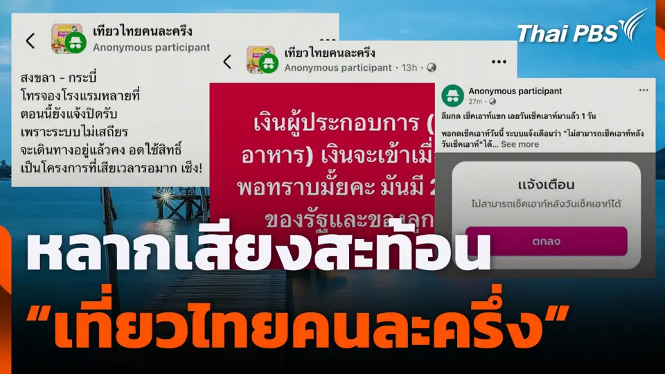 หลากเสียงสะท้อน "เที่ยวไทยคนละครึ่ง"