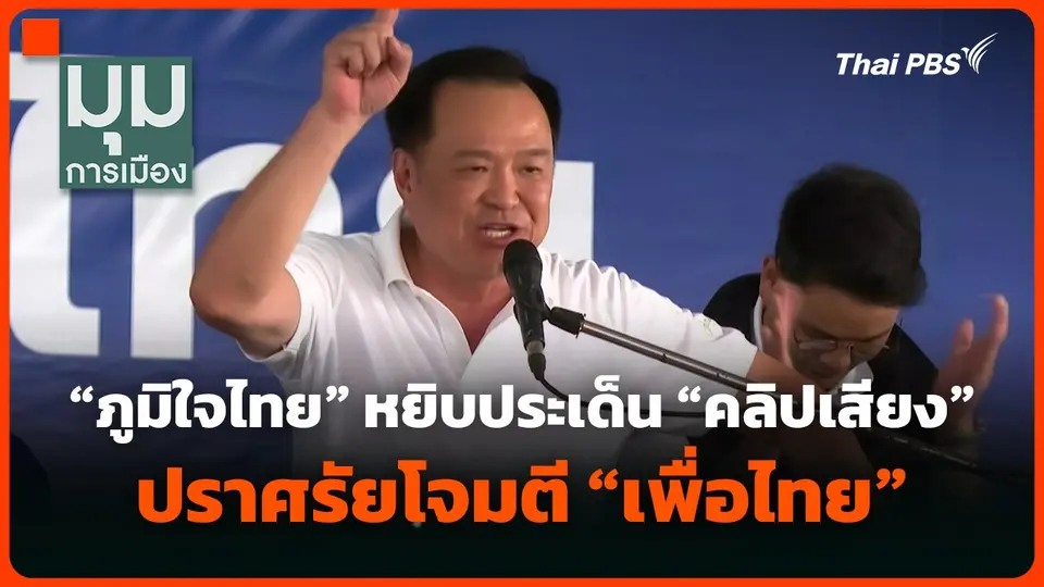 "ภูมิใจไทย" หยิบประเด็น "คลิปเสียง" ปราศรัยโจมตี "เพื่อไทย"