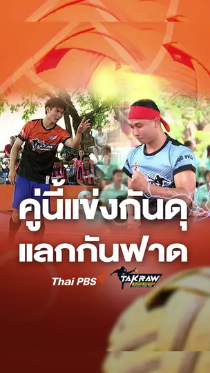 คู่นี้แข่งกันดุ แลกกันฟาด | Takraw Super Match Team Battles