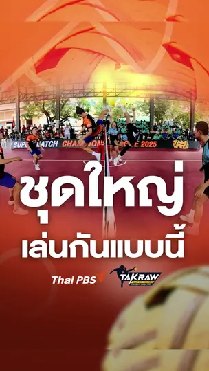 ชุดใหญ่ตะกร้อไทยเล่นกันแบบนี้ ​| Takraw Super Match Team Battles