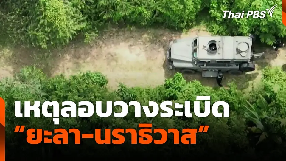 เหตุลอบวางระเบิด "ยะลา-นราธิวาส" จนท.บาดเจ็บ