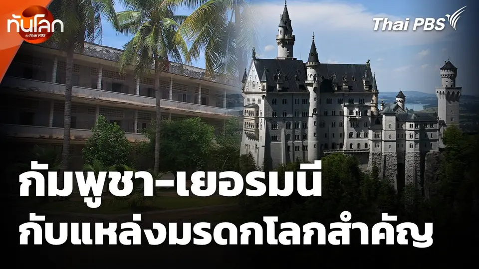 สำรวจแหล่งมรดกโลกในกัมพูชา-เยอรมนี กับอนาคตของพระปรางค์วัดอรุณ