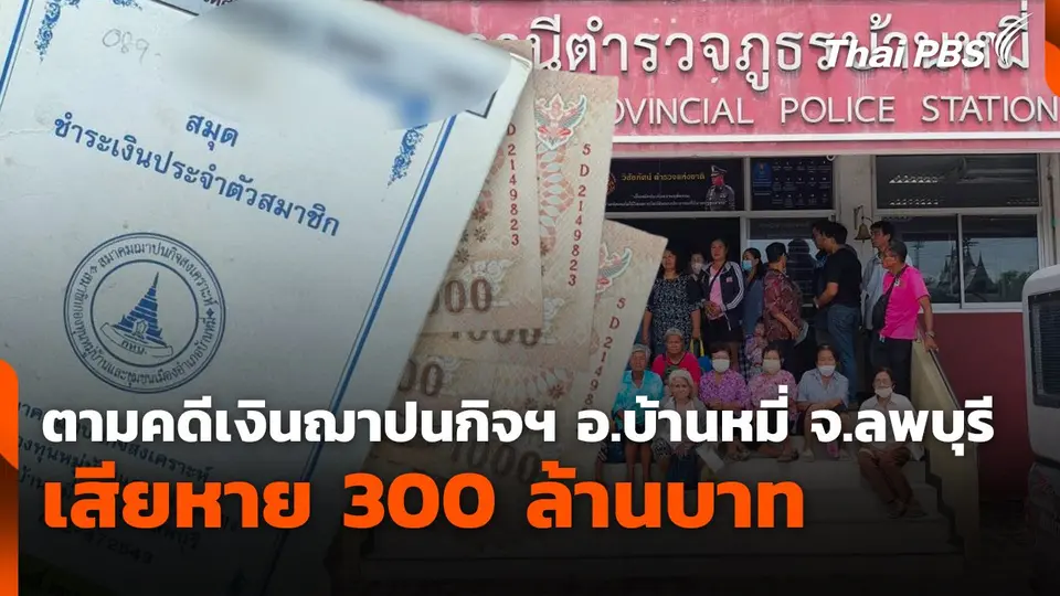 สถานีร้องเรียน : ตามคดีเงินฌาปนกิจฯ อ.บ้านหมี่ จ.ลพบุรี เสียหาย 300 ล้านบาท