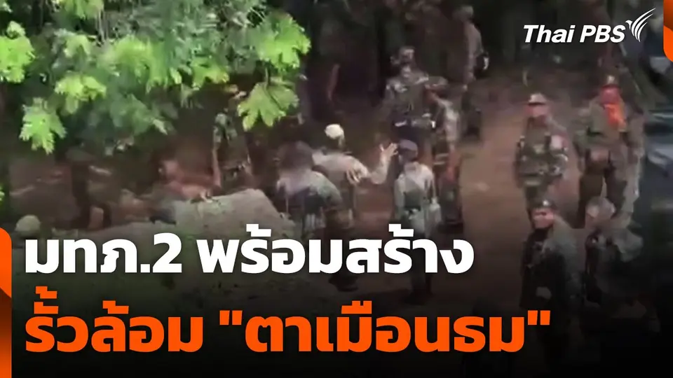 มทภ.2 พร้อมสร้างรั้วล้อม "ปราสาทตาเมือนธม"