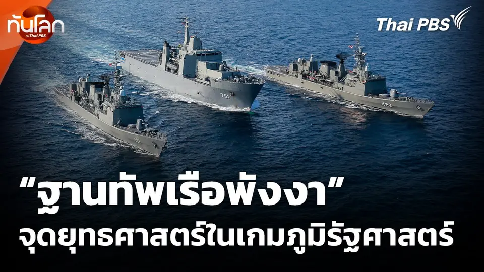 “ฐานทัพเรือพังงา” จุดยุทธศาสตร์ในเกมภูมิรัฐศาสตร์