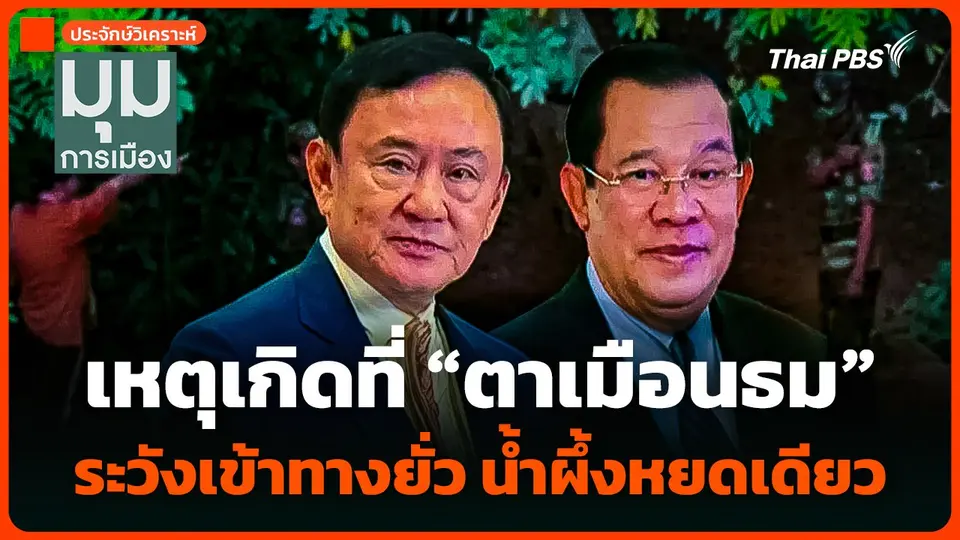 ประจักษ์วิเคราะห์ : เหตุเกิดที่ "ตาเมือนธม" ระวังเข้าทางยั่ว น้ำผึ้งหยดเดียว