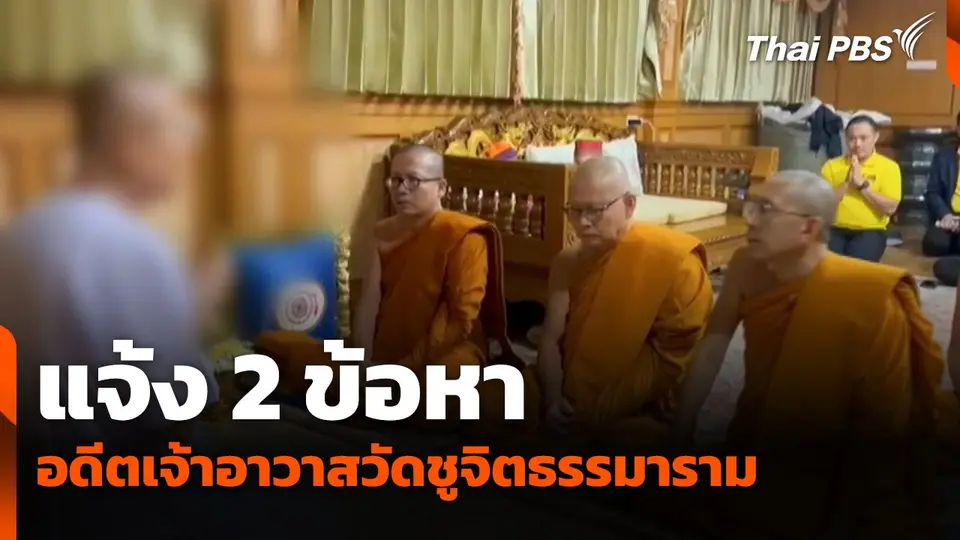 แจ้ง 2 ข้อหา อดีตเจ้าอาวาสวัดชูจิตธรรมาราม