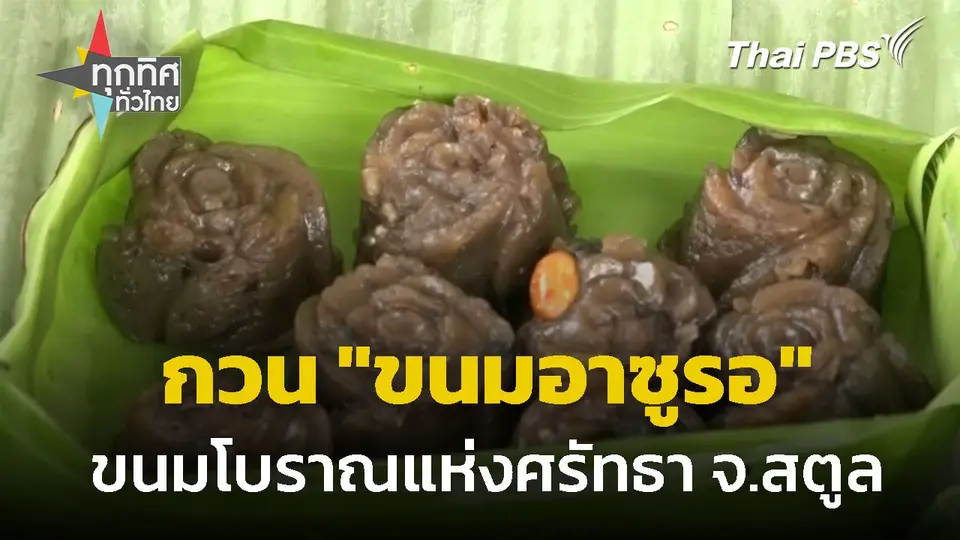 ชาวบ้านรวมตัวกัน "กวนขนมอาซูรอ" จ.สตูล
