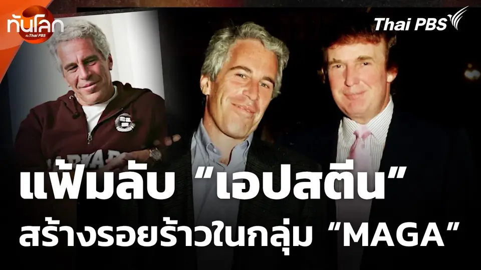 แฟ้มลับ "เอปสตีน" สร้างรอยร้าวในกลุ่ม "MAGA"