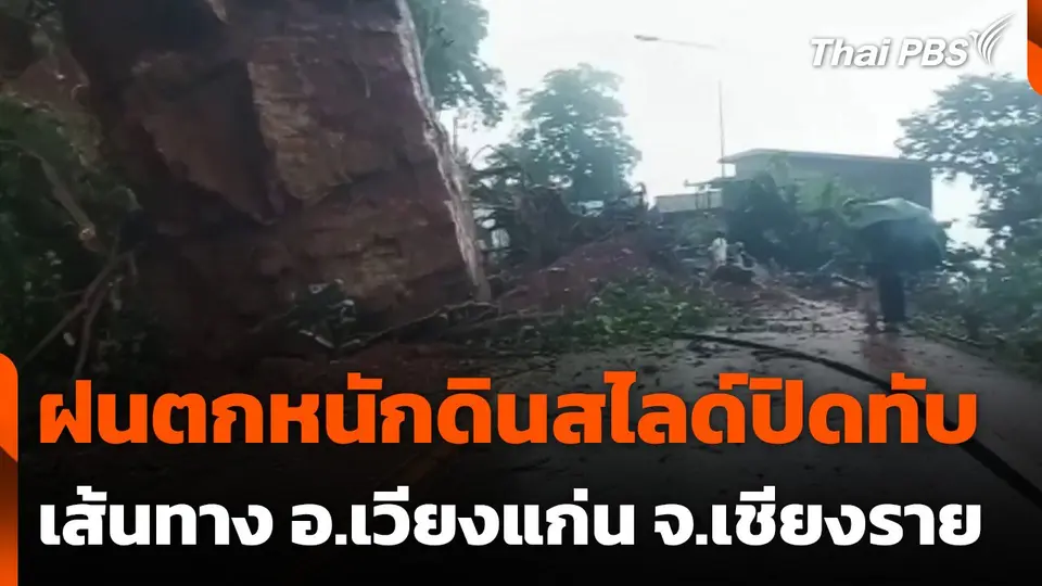 ฝนตกหนักดินสไลด์ปิดทับเส้นทาง อ.เวียงแก่น จ.เชียงราย