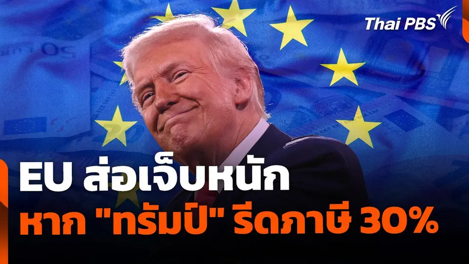 EU ส่อเจ็บหนัก หาก "ทรัมป์" รีดภาษี 30%