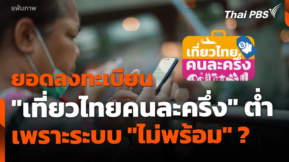 ยอดลงทะเบียน "เที่ยวไทยคนละครึ่ง" ต่ำ เพราะระบบ "ไม่พร้อม" ?